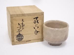 萩焼　納富鳥雲造　ぐい呑